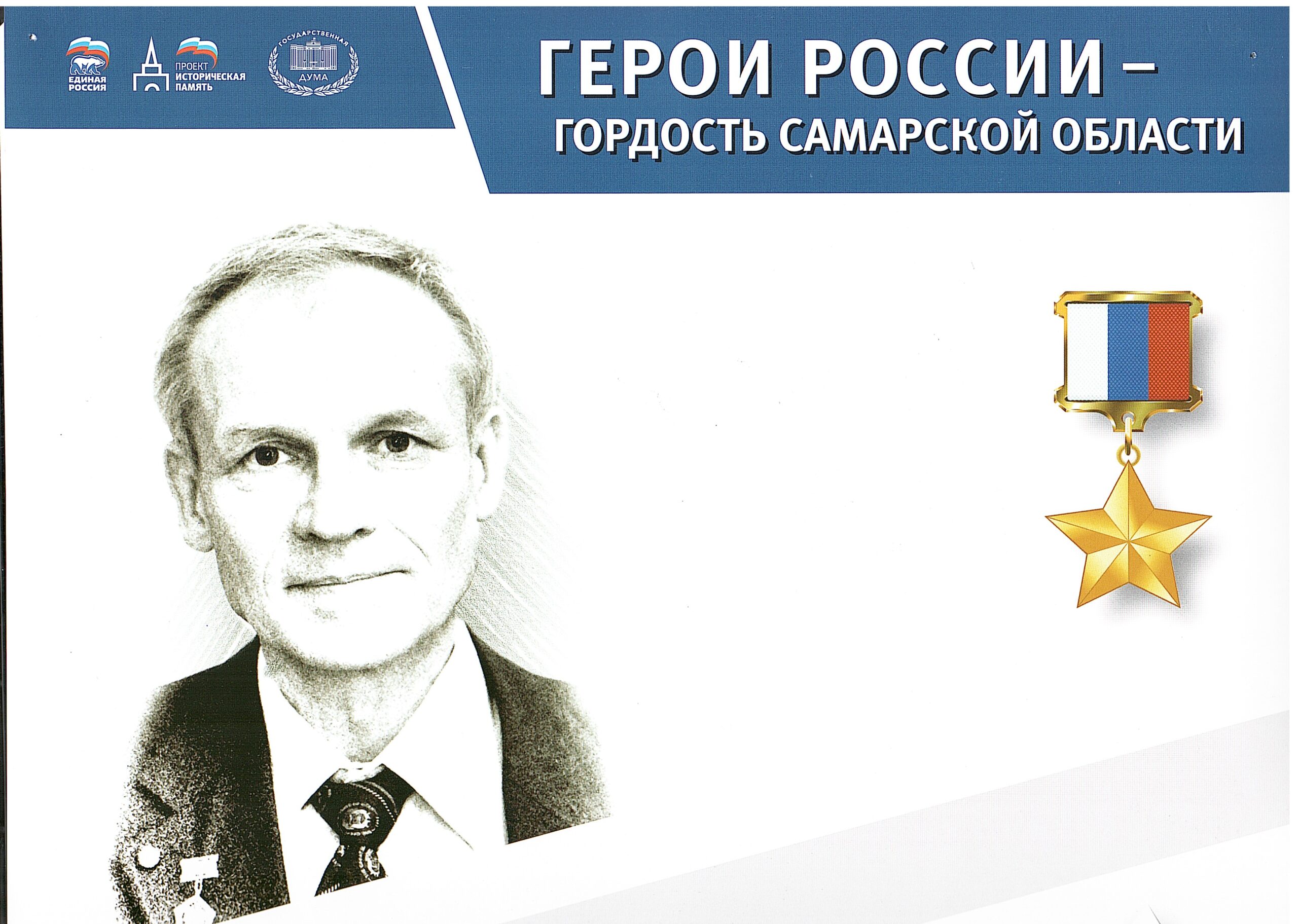 Герои России. Гордость Самарской области | ГБОУ ООШ № 5 г.о.Октябрьск