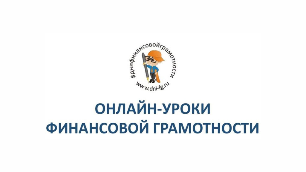 уроки финансовой грамотности