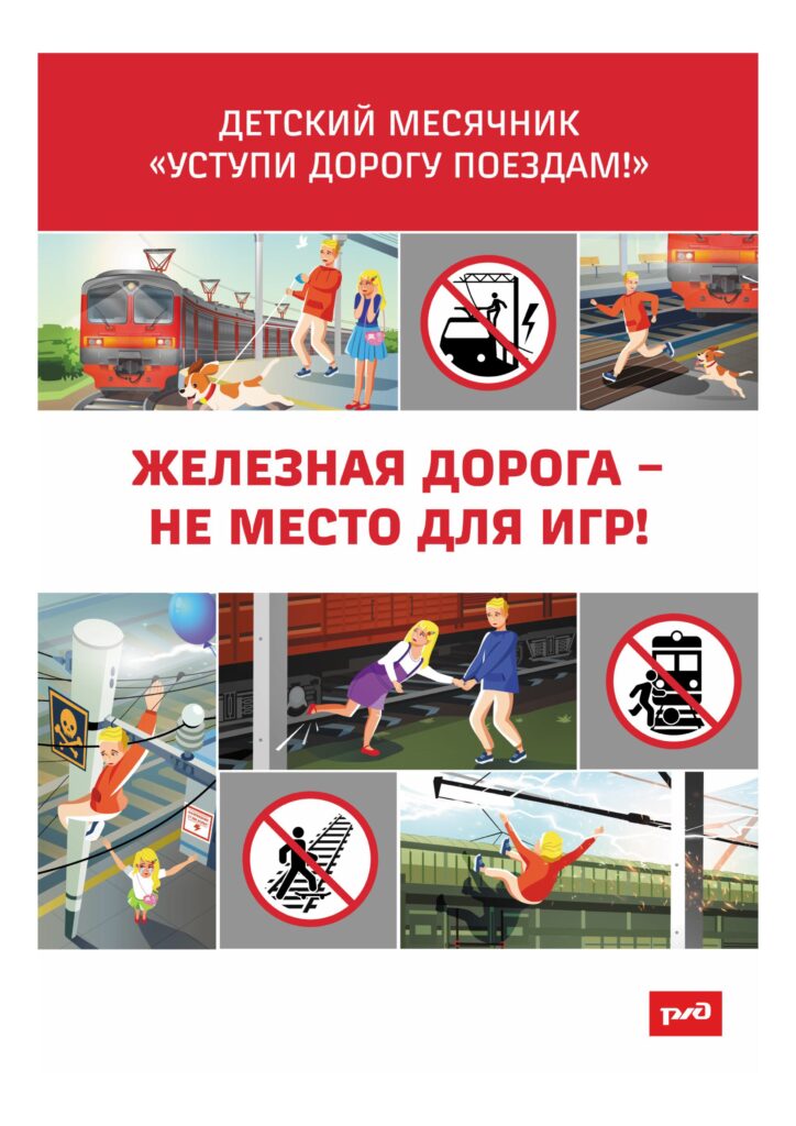 Памятка БЕЗОПАСНОСТЬ на ЖД