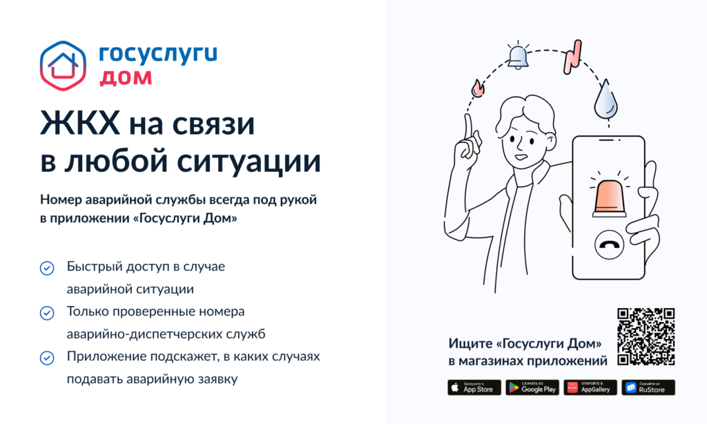 Баннер ЖКХ на связи в любой ситуации